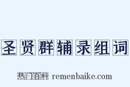 圣贤群辅录组词是什么意思的图片